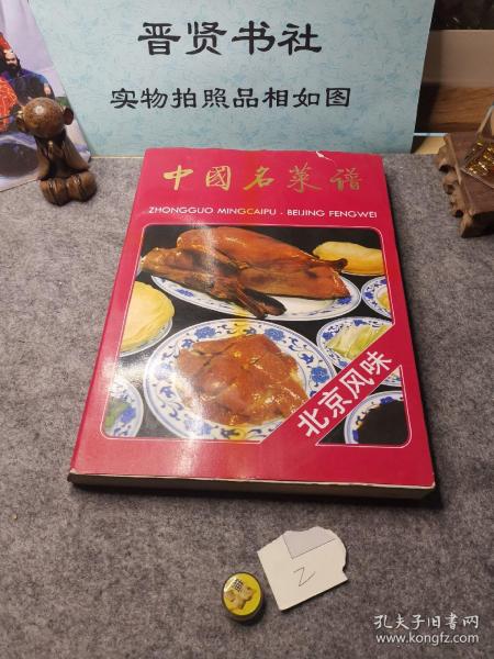 清真名菜谱——中国名菜精选丛书