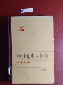 中共党史人物传(第十九卷)