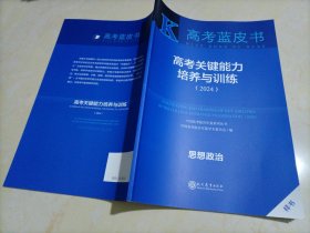 【全新】高考蓝皮书•高考关键能力培养与训练（2024）：思想政治（中国高考报告年鉴系列丛书）【专题四缺失（即：书中127页之后缺失）】