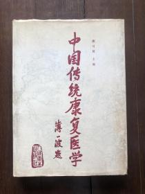 中国传统康复医学