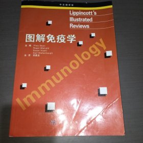 图解免疫学（中文翻译版）