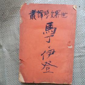 世界文学译丛（马丁-伊登）民国三十二年十二月出版抗战土纸印刷印量1000册缺封面内干净不缺页