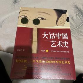 大话西方艺术史 大话中国艺术史（全2册）