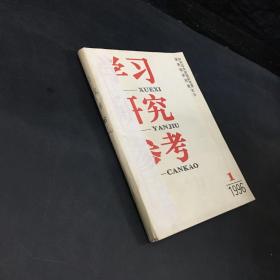 学习 研究 参考 96（1-6）1996年1——6期  合订本