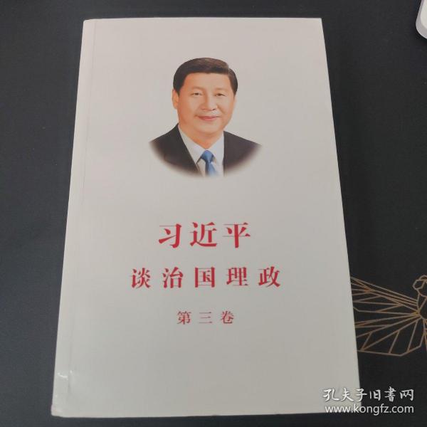 习近平谈治国理政第三卷（中文平装）