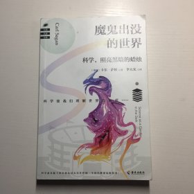 魔鬼出没的世界（在谣言风行的年代，我们更要像科学家一样思考）