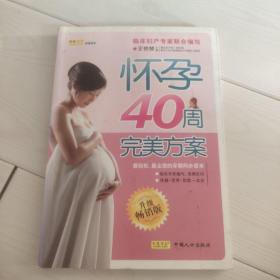 怀孕40周完美方案