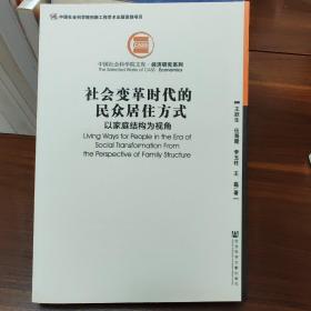 社会变革时代的民众居住方式：以家庭结构为视角