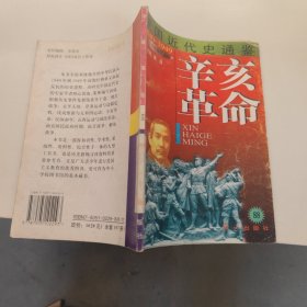 中国近代史通鉴：辛亥革命