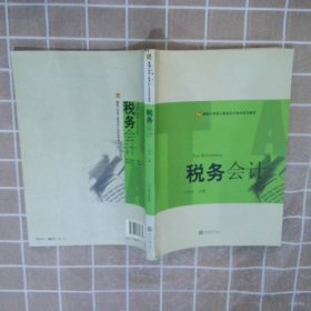 税务会计 王丹舟 9787811357639 广州暨南大学出版社有限责任公司