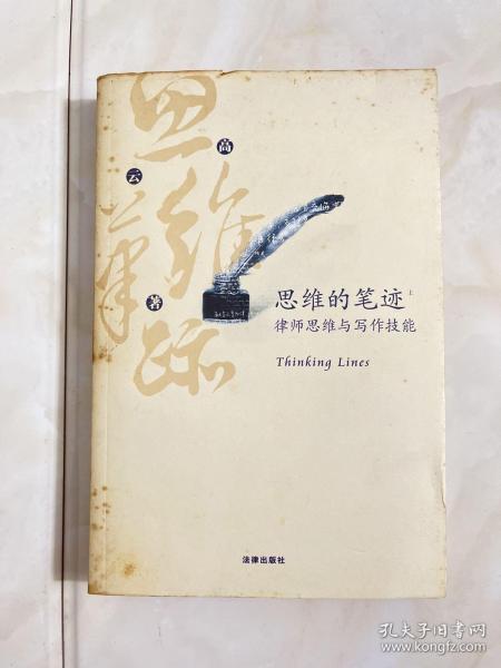 思维的笔迹（上）：律师思维与写作技能