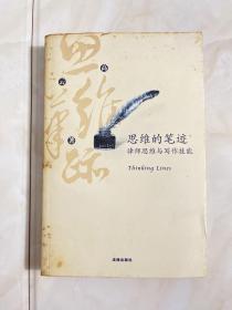 思维的笔迹（上）：律师思维与写作技能