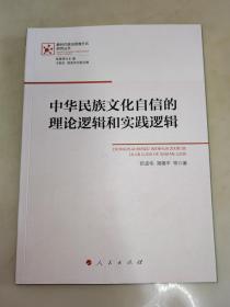 中华民族文化自信的理论逻辑和实践逻辑  一版一印