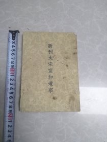 新刊大宋宣和遗事