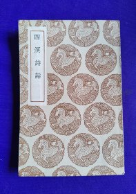 叢書集成   初编     四溟诗话