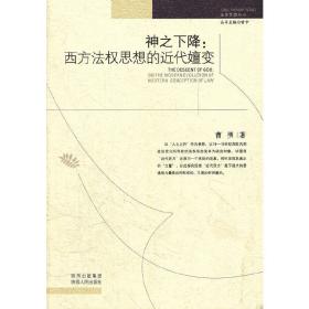 神之下降：西方法权思想的近代嬗变：法律思想丛书