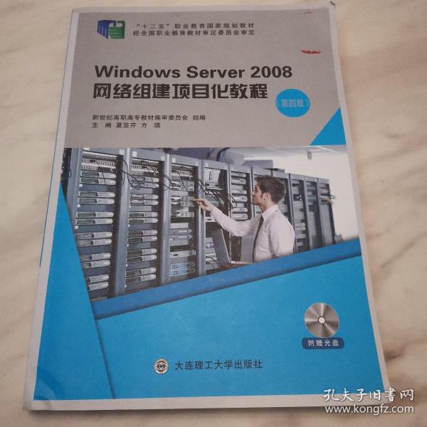 Windows Server2008网络组建项目化教程（第4版 附光盘）/“十二五”职业教育国家规划教材