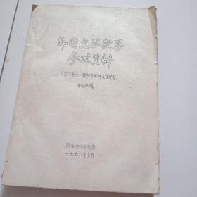 16开厚册油印本《外国文学教学参考资料》（古代至十八世纪欧洲文学部分）品佳见图