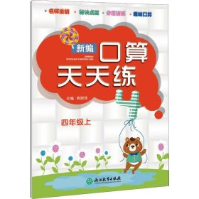 新编口算天天练 四年级上