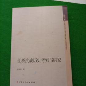 江桥抗战历史考索与研究