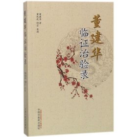 董建华临证治验录