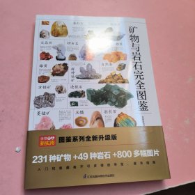 矿物与岩石完全图鉴直观、立体全方位鉴别与分析，轻松认识矿物与岩石