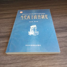 当代西方政治制度