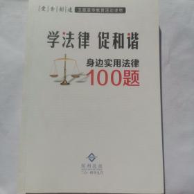 学法律、促和谐（身边实用法律100题）