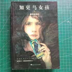 知更鸟女孩5：遗失的羽毛（媲美《哈利·波特》《权力的游戏》的史诗经典系列；震撼全美数百万读者的悬爱之书。）