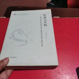 传承与开拓：复旦大学第四届中国文论国际学术研讨会论文集