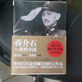 蒋介石与现代中国