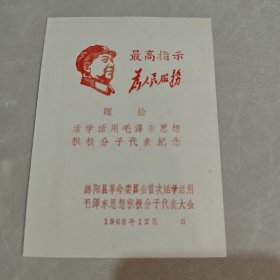 为人民服务卡片: 赠给活学活用毛泽东思想积极分子代表纪念。