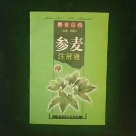 神效良药参麦注射液