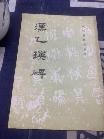 汉乙瑛碑（一印）