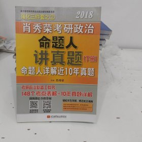 肖秀荣2018考研政治命题人讲真题（套装上下册）