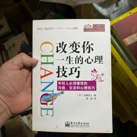 改变你一生的心理技巧