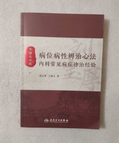 病位病性辨治心法