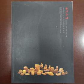 西冷印社2008秋中国届历代篆刻专场