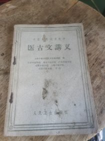 医古文讲义 （1961年）