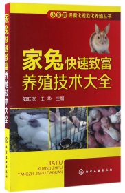 家兔快速致富养殖技术大全/小家畜规模化规范化养殖丛书 9787122288202