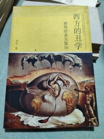 西方的丑学：感性的多元取向