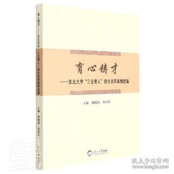 育心铸才:东北大学“三全育人”综合改革案例选编编者:熊晓梅//张国臣|责编:项阳9787551728225东北大学出版社