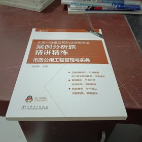 2017全国一级建造师执业资格考试案例分析题精讲精练 市政公用工程管理与实务