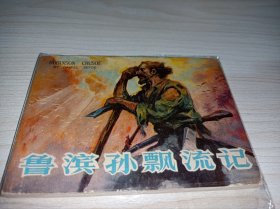 连环画====《鲁滨孙漂流记》！！