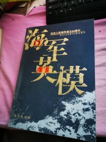 海军英模纪念人民海军成立60周年