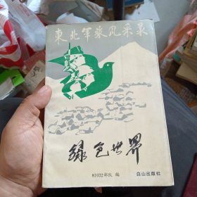 东北军旅风采录 绿色世界