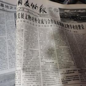 中国文物报 原版报纸  1997年1-12月全年/总第516-565期；（早期刊物版面少）