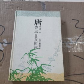 唐诗三百首新注 精装