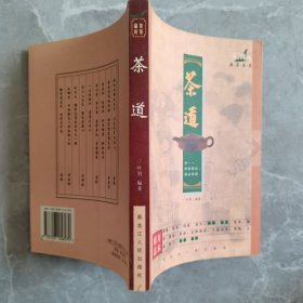 茶道:品茶论茶