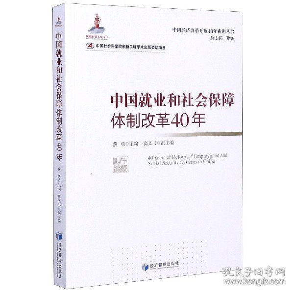 中国就业和社会保障体制改革40年